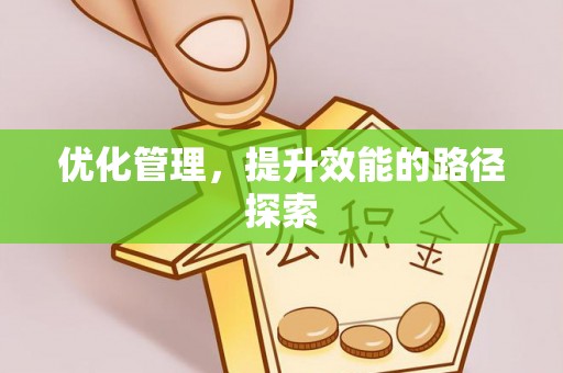 社头优化管理，提升效能的路径探索