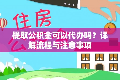 社头提取公积金可以代办吗？详解流程与注意事项