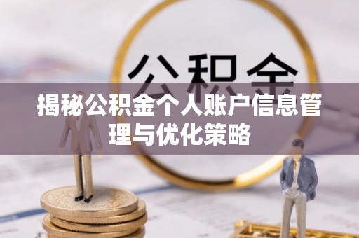 社头揭秘公积金个人账户信息管理与优化策略