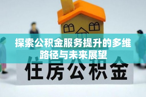 社头探索公积金服务提升的多维路径与未来展望