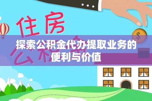社头探索公积金代办提取业务的便利与价值