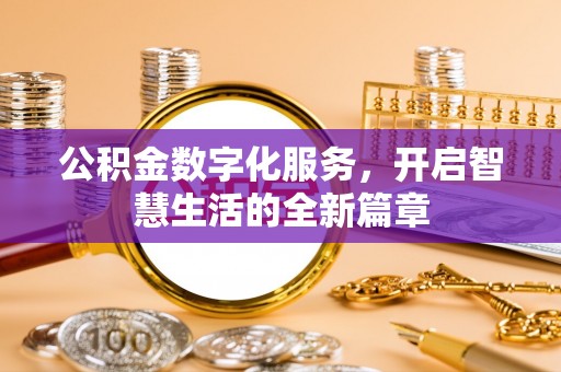 社头公积金数字化服务，开启智慧生活的全新篇章