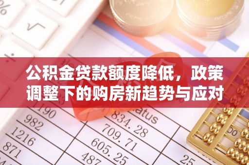 社头公积金贷款额度降低，政策调整下的购房新趋势与应对策略