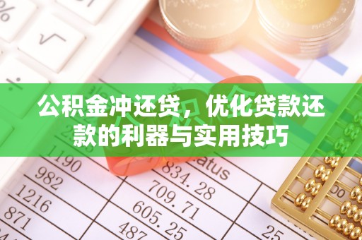 社头公积金冲还贷，优化贷款还款的利器与实用技巧