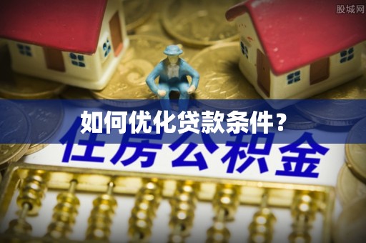 社头如何优化贷款条件？