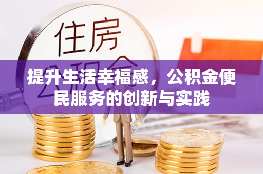 社头提升生活幸福感，公积金便民服务的创新与实践