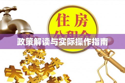 社头政策解读与实际操作指南