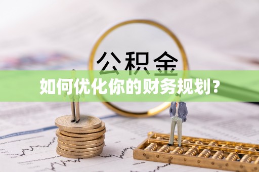 社头如何优化你的财务规划？