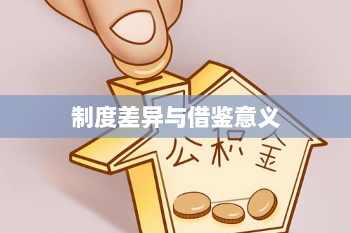 社头制度差异与借鉴意义