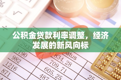 社头公积金贷款利率调整，经济发展的新风向标