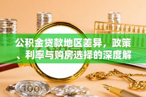 社头公积金贷款地区差异，政策、利率与购房选择的深度解析