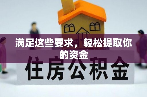 社头满足这些要求，轻松提取你的资金