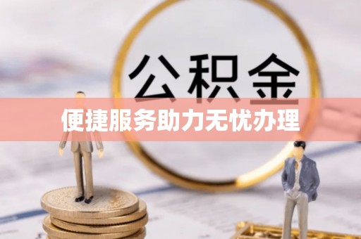社头便捷服务助力无忧办理