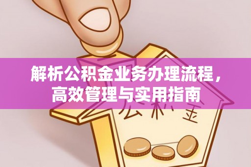 社头解析公积金业务办理流程，高效管理与实用指南