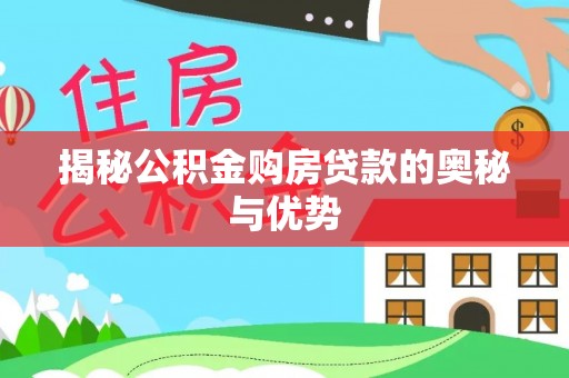 社头揭秘公积金购房贷款的奥秘与优势