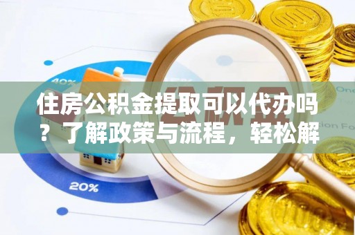 社头住房公积金提取可以代办吗？了解政策与流程，轻松解决疑惑