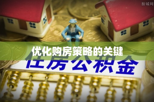 社头优化购房策略的关键