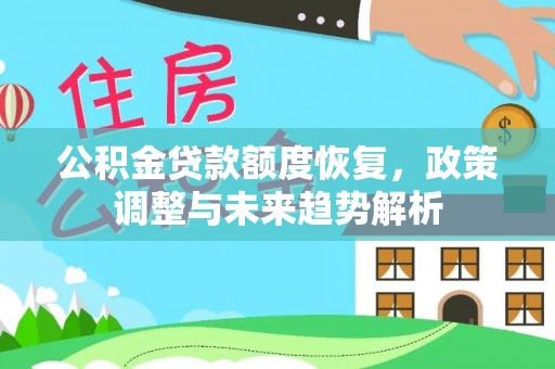 社头公积金贷款额度恢复，政策调整与未来趋势解析