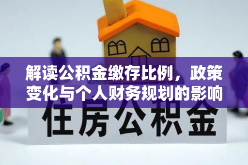 社头解读公积金缴存比例，政策变化与个人财务规划的影响