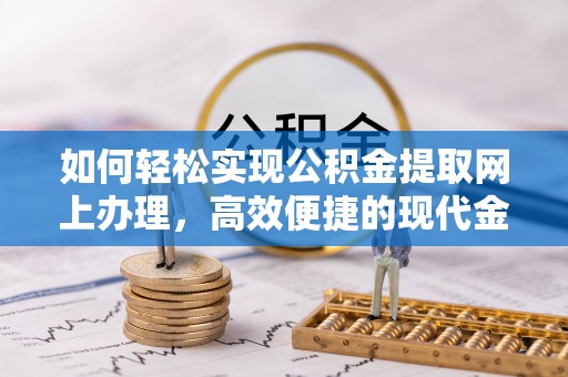社头如何轻松实现公积金提取网上办理，高效便捷的现代金融服务