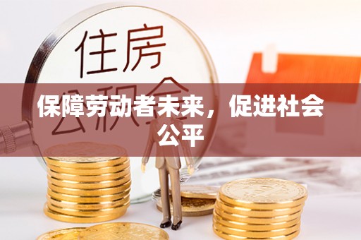 社头保障劳动者未来，促进社会公平