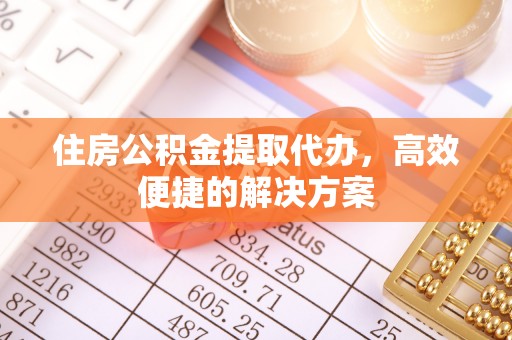 社头住房公积金提取代办，高效便捷的解决方案
