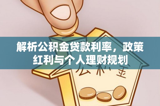 社头解析公积金贷款利率，政策红利与个人理财规划