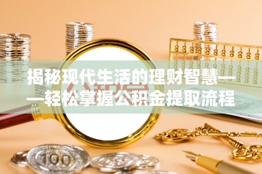 社头揭秘现代生活的理财智慧——轻松掌握公积金提取流程的实用指南