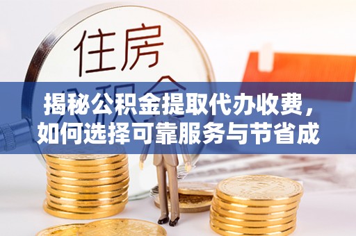 社头揭秘公积金提取代办收费，如何选择可靠服务与节省成本？