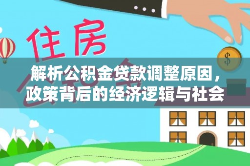 社头解析公积金贷款调整原因，政策背后的经济逻辑与社会影响