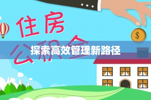 社头探索高效管理新路径