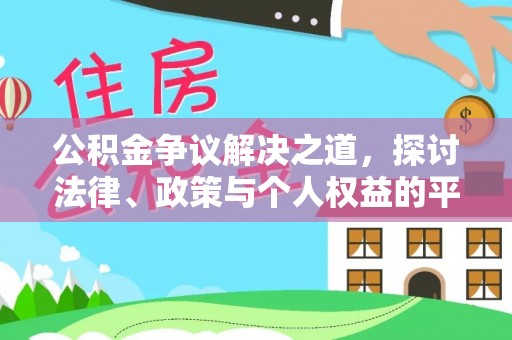 社头公积金争议解决之道，探讨法律、政策与个人权益的平衡