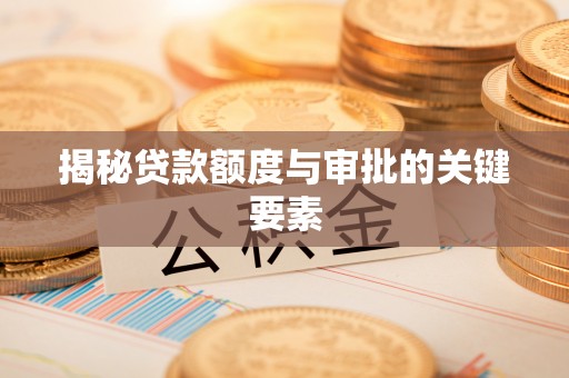 社头揭秘贷款额度与审批的关键要素