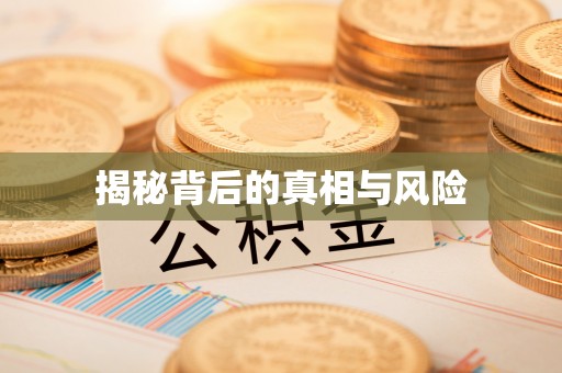社头揭秘背后的真相与风险