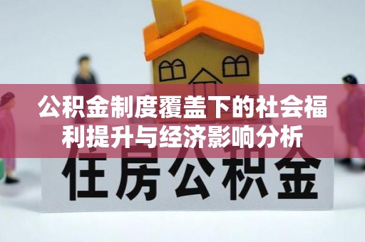 社头公积金制度覆盖下的社会福利提升与经济影响分析