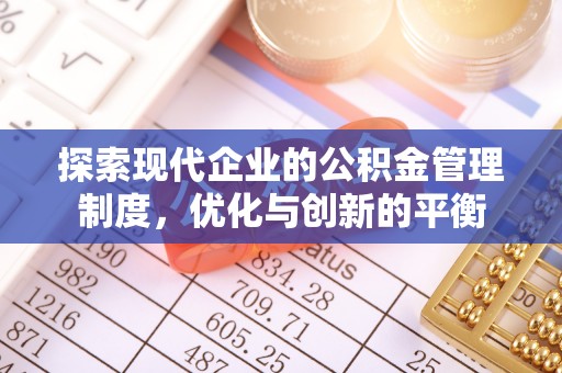 社头探索现代企业的公积金管理制度，优化与创新的平衡