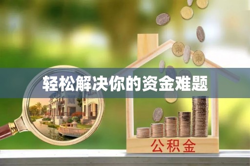社头轻松解决你的资金难题