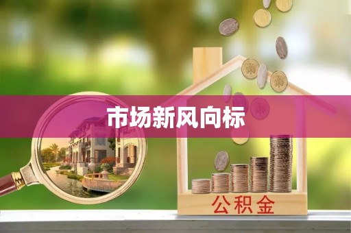社头市场新风向标