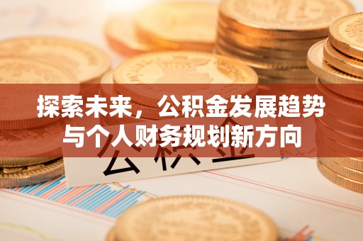 社头探索未来，公积金发展趋势与个人财务规划新方向