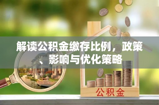 社头解读公积金缴存比例，政策、影响与优化策略