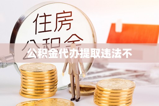 社头公积金代办提取违法不