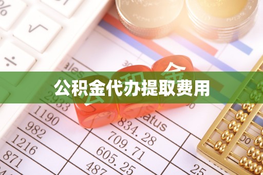 社头公积金代办提取费用