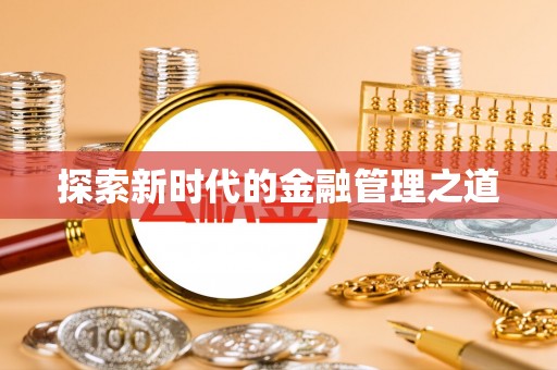 社头探索新时代的金融管理之道