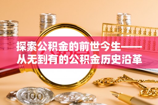 社头探索公积金的前世今生——从无到有的公积金历史沿革