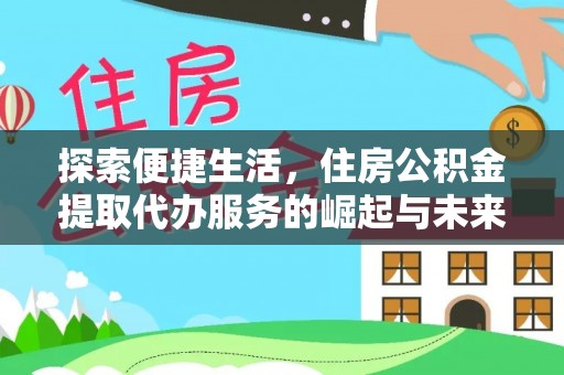 社头探索便捷生活，住房公积金提取代办服务的崛起与未来趋势