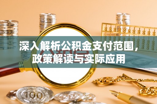 社头深入解析公积金支付范围，政策解读与实际应用