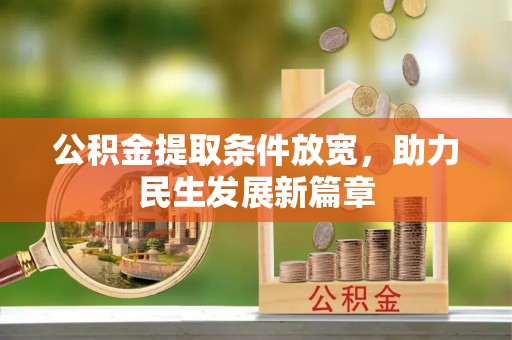社头公积金提取条件放宽，助力民生发展新篇章