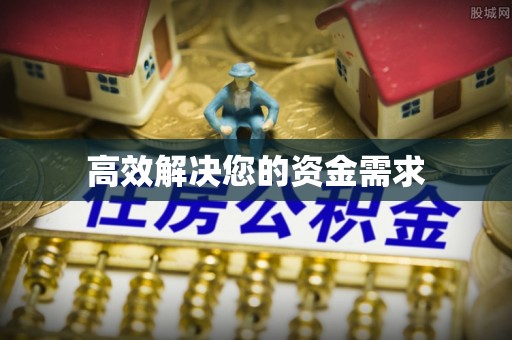 社头高效解决您的资金需求