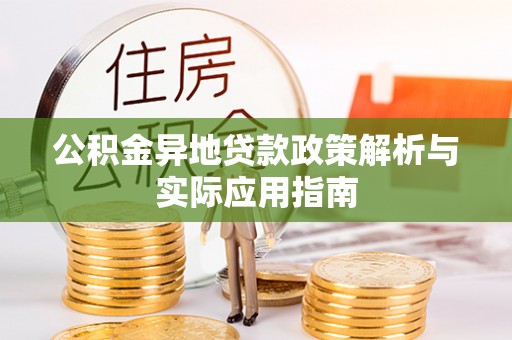 社头公积金异地贷款政策解析与实际应用指南