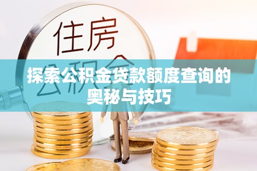 社头探索公积金贷款额度查询的奥秘与技巧